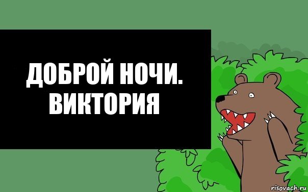 Доброй ночи. Виктория, Комикс Надпись медведя из кустов