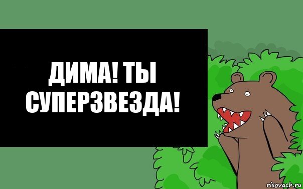 Дима! Ты суперзвезда!