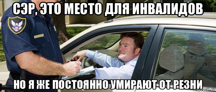 сэр, это место для инвалидов но я же постоянно умирают от резни