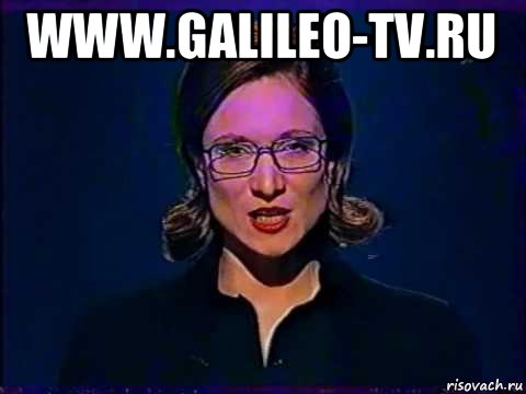 www.galileo-tv.ru , Мем Вы самое слабое звено