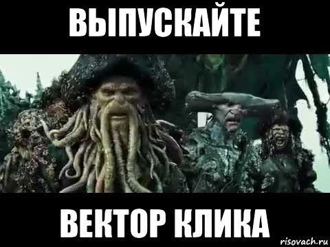 выпускайте вектор клика