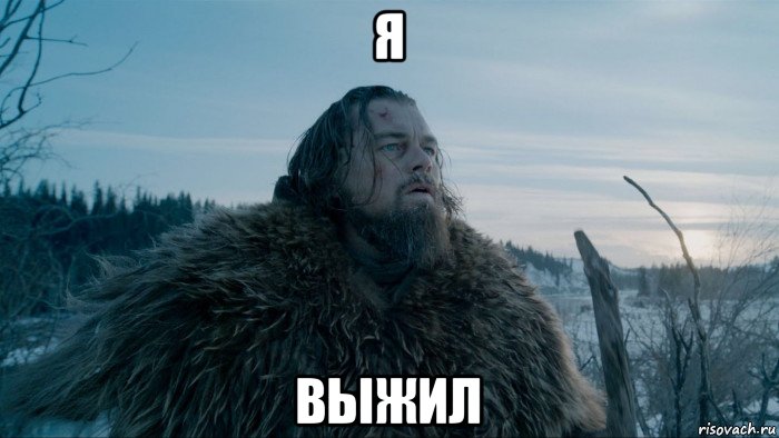 я выжил