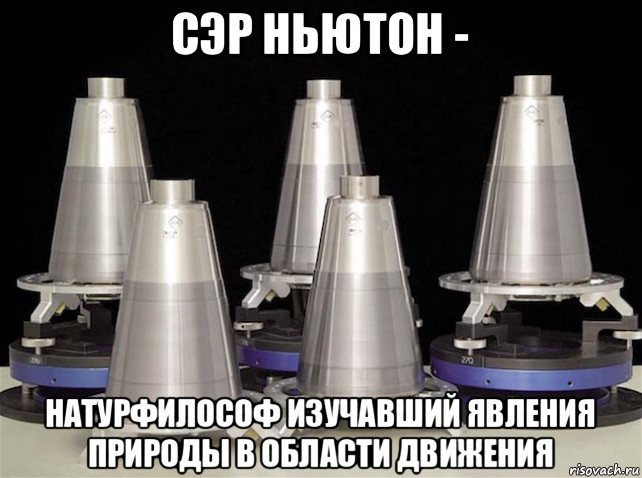 сэр ньютон - натурфилософ изучавший явления природы в области движения