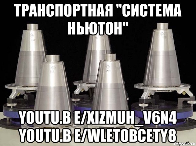 транспортная "система ньютон" youtu.b e/xizmuh_v6n4 youtu.b e/wlet0bcety8