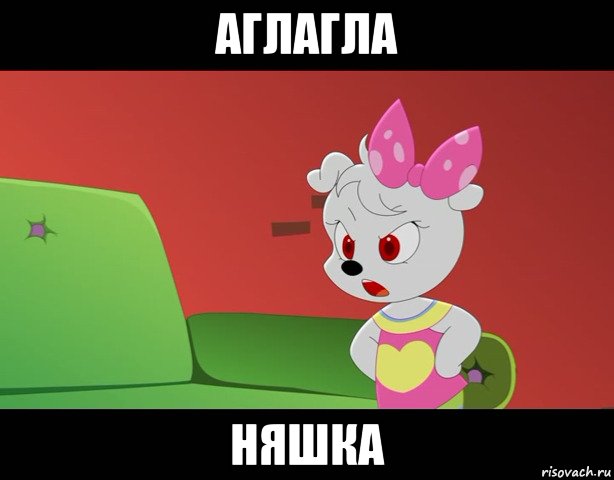 аглагла няшка
