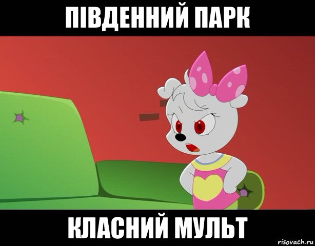 південний парк класний мульт