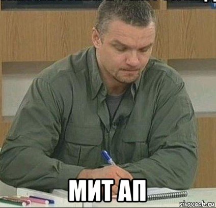  мит ап