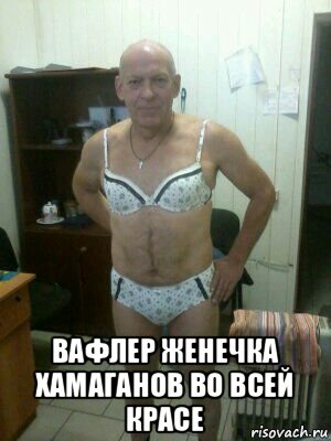  вафлер женечка хамаганов во всей красе