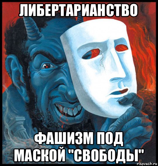 либертарианство фашизм под маской "свободы", Мем Яхве