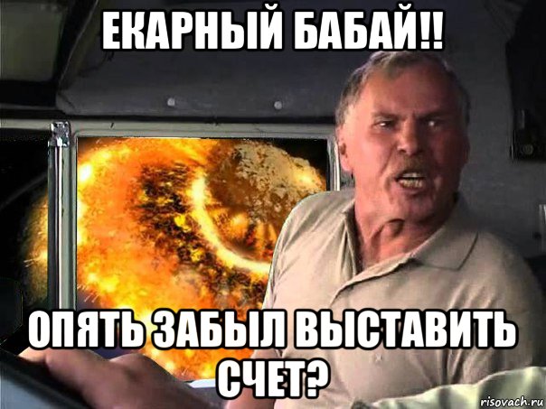 екарный бабай!! опять забыл выставить счет?