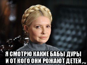  я смотрю какие бабы дуры и от кого они рожают детей