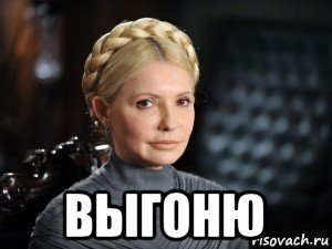  выгоню