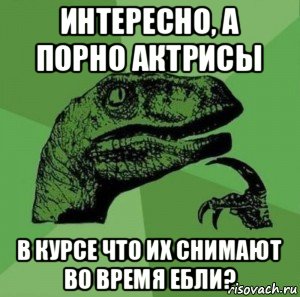 интересно, а порно актрисы в курсе что их снимают во время ебли?, Мем Задумчивый Динозавр