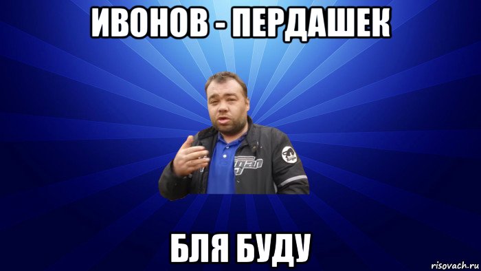 ивонов - пердашек бля буду