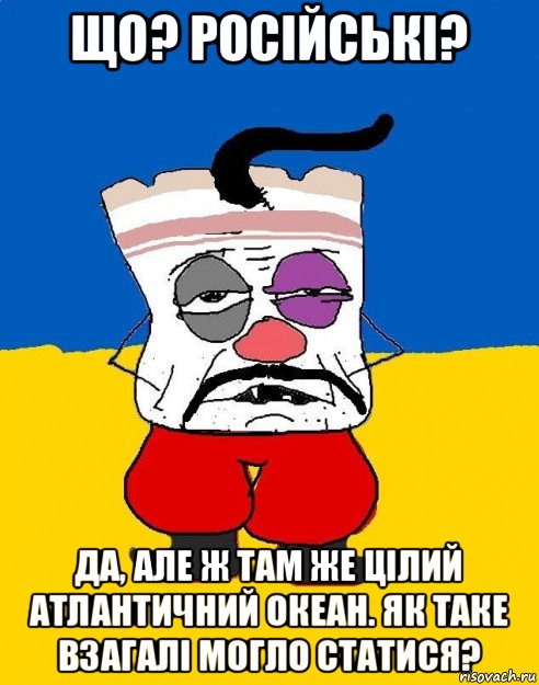 що? російські? да, але ж там же цілий атлантичний океан. як таке взагалі могло статися?, Мем Западенец - тухлое сало