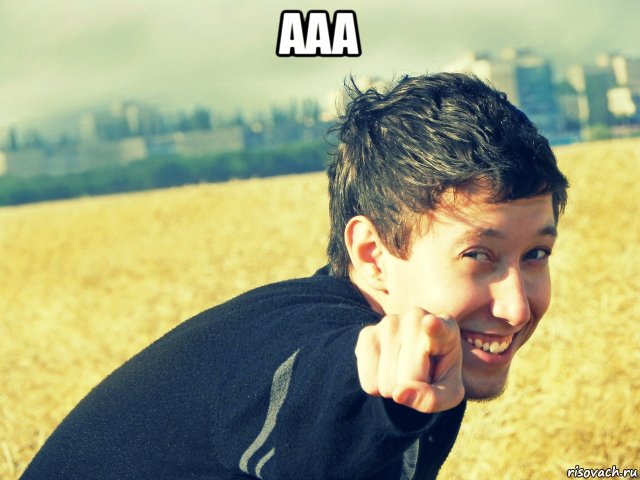 ааа 