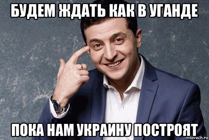 будем ждать как в уганде пока нам украину построят, Мем ЗЕЛЕНСКИЙ ДУРАК