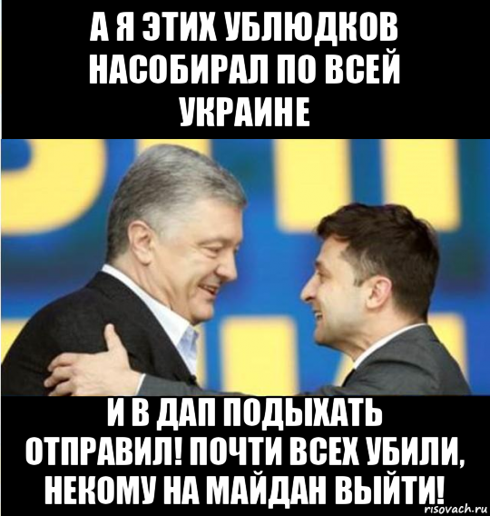 а я этих ублюдков насобирал по всей украине и в дап подыхать отправил! почти всех убили, некому на майдан выйти!