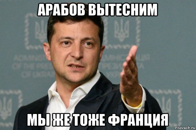 арабов вытесним мы же тоже франция