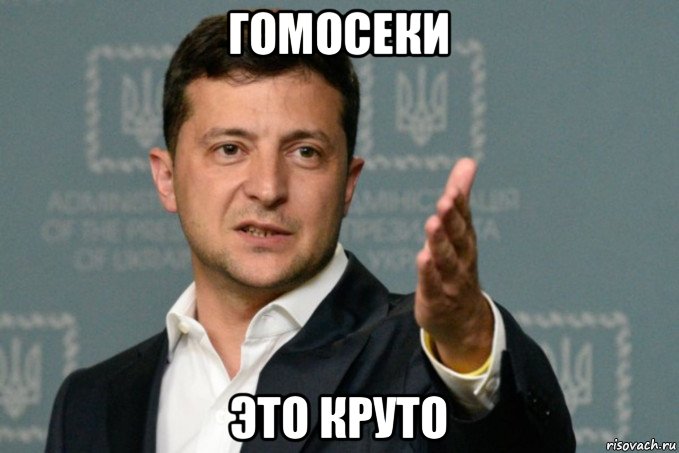 гомосеки это круто