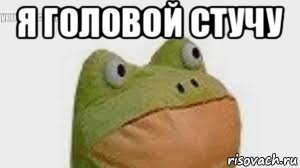 я головой стучу 