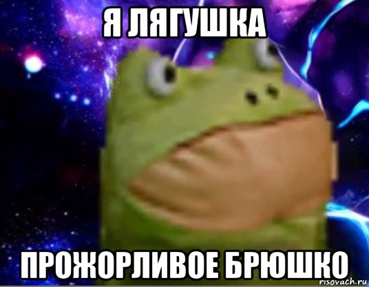 я лягушка прожорливое брюшко