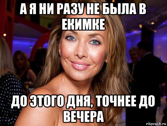 а я ни разу не была в екимке до этого дня, точнее до вечера