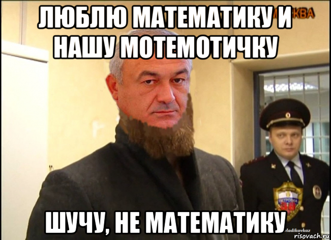 люблю математику и нашу мотемотичку шучу, не математику
