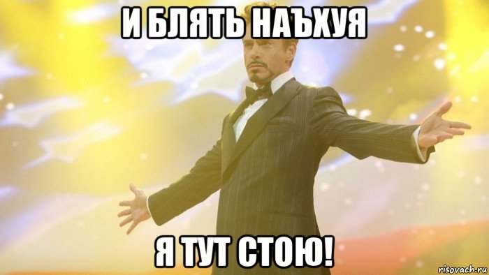 и блять наъхуя я тут стою!