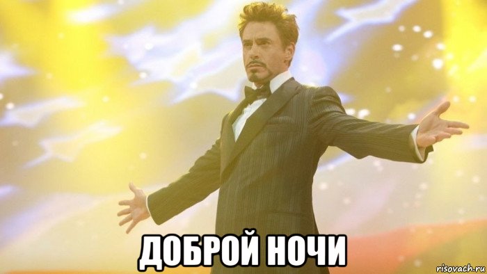  доброй ночи