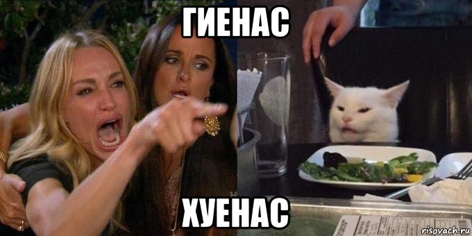 гиенас хуенас