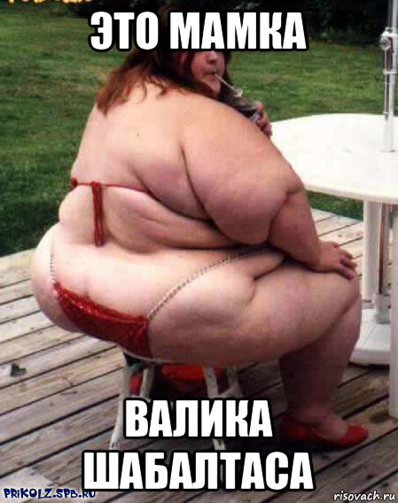 это мамка валика шабалтаса