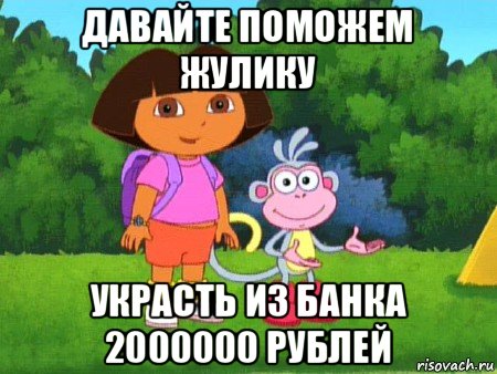 давайте поможем жулику украсть из банка 2000000 рублей