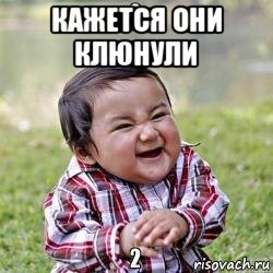 кажется они клюнули 