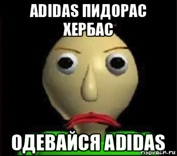 adidas пидорас хербас одевайся adidas, Мем Злой Балди