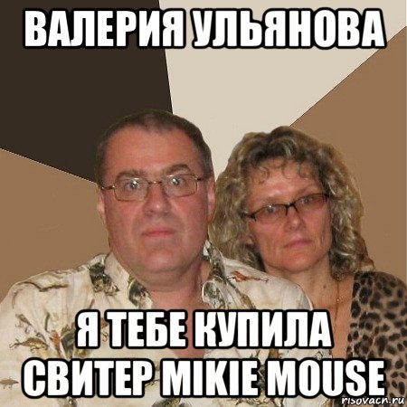 валерия ульянова я тебе купила свитер mikie mouse, Мем  Злые родители