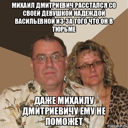 михаил дмитриевич расстался со своей девушкой надеждой васильевной из-за того что он в тюрьме даже михаилу дмитриевичу ему не поможет