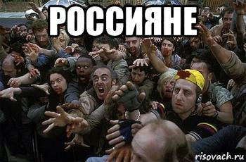 россияне , Мем зомби