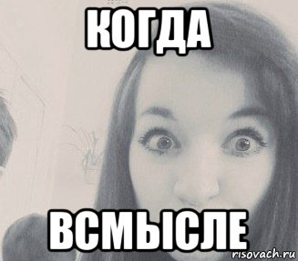 когда всмысле