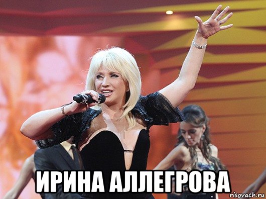  ирина аллегрова