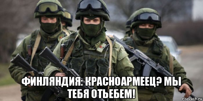  финляндия: красноармеец? мы тебя отьебем!