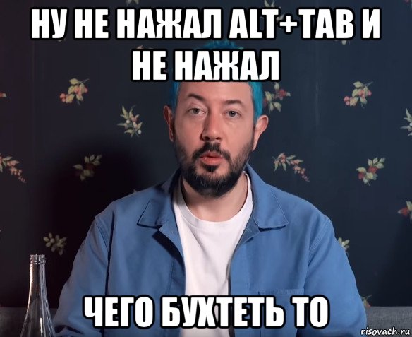 ну не нажал alt+tab и не нажал чего бухтеть то, Мем Артемий Лебедев