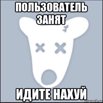 пользователь занят идите нахуй, Мем Ава удалённой страницы вк