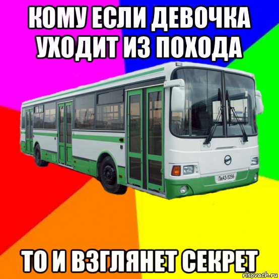 кому если девочка уходит из похода то и взглянет секрет