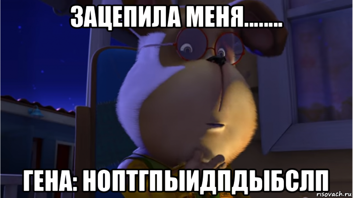 зацепила меня........ гена: ноптгпыидпдыбслп