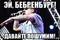 эй, бебренбург! давайте пошумим!