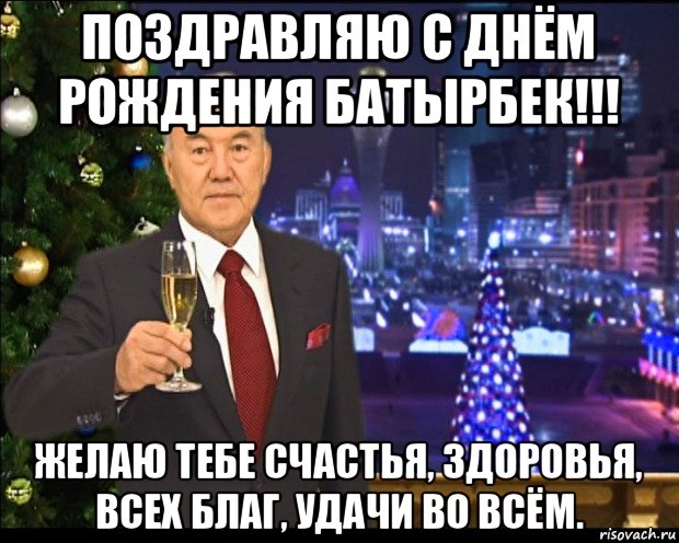 поздравляю с днём рождения батырбек!!! желаю тебе счастья, здоровья, всех благ, удачи во всём.