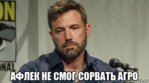  афлек не смог сорвать агро