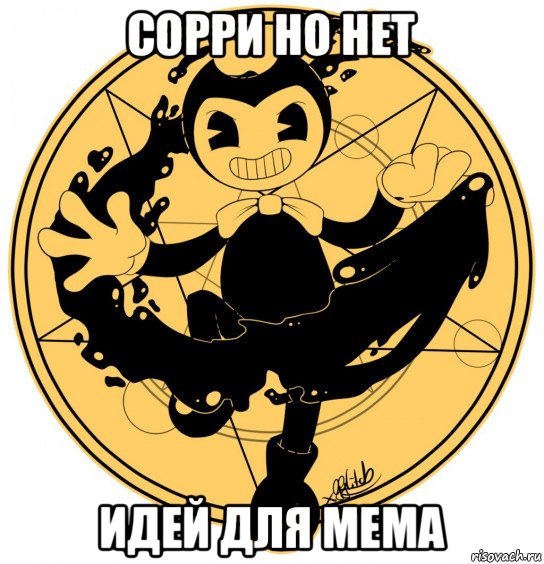 сорри но нет идей для мема