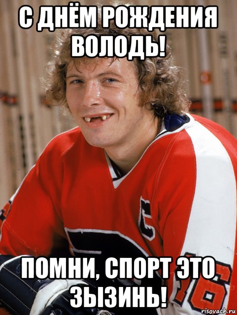 с днём рождения володь! помни, спорт это зызинь!